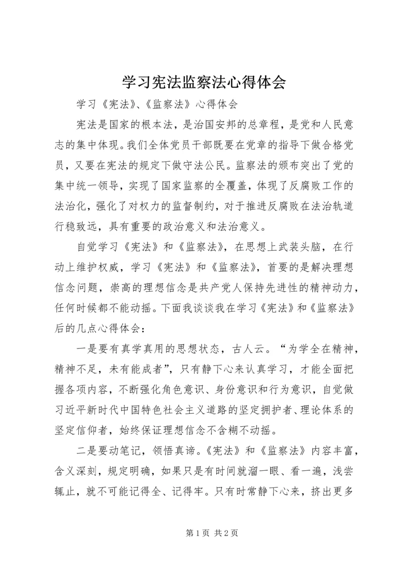 学习宪法监察法心得体会.docx