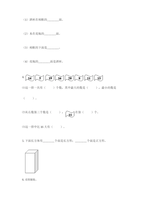 人教版数学一年级上册期末测试卷及参考答案（巩固）.docx