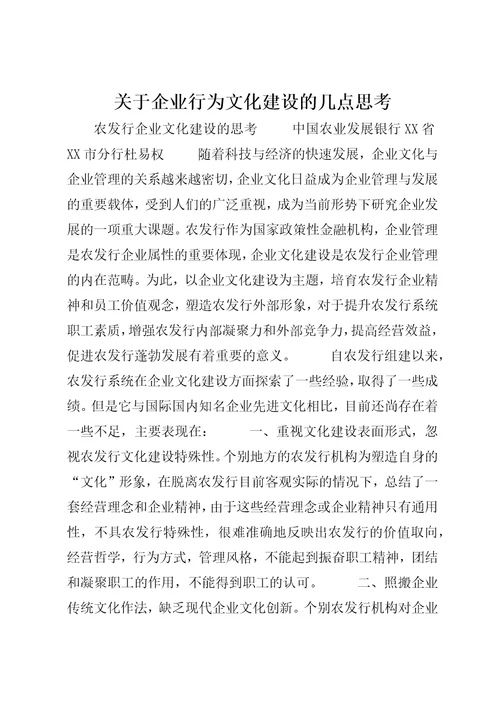 关于企业行为文化建设的几点思考4