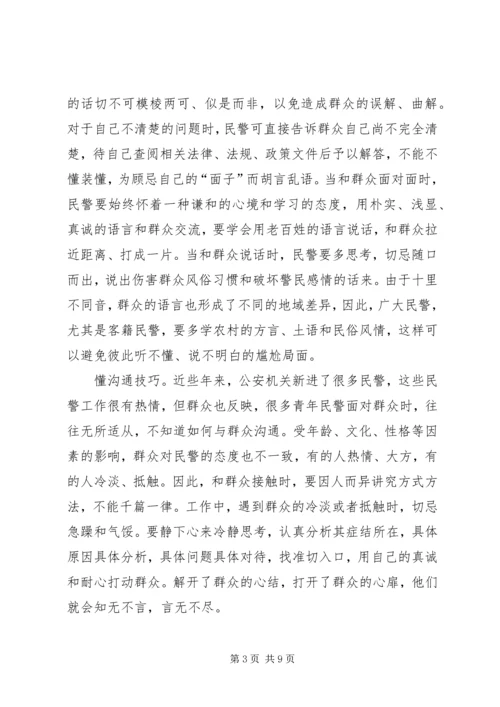 公安民警做好群众工作交流材料.docx