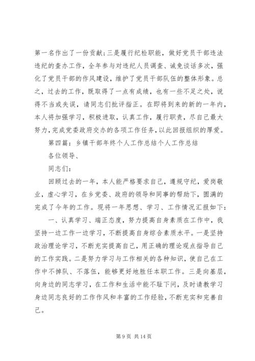 乡镇干部个人工作总结(精选多篇).docx