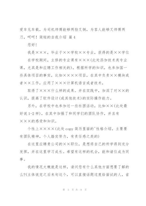 简短的自我介绍范文汇编8篇.docx