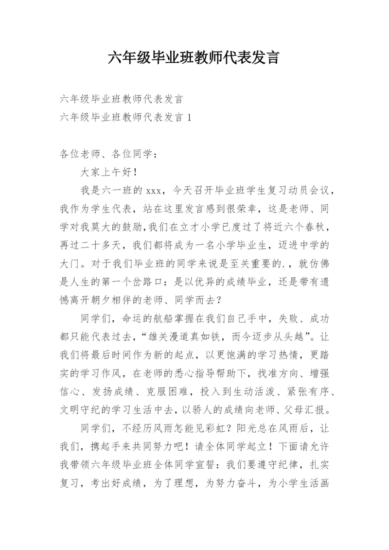 六年级毕业班教师代表发言.docx