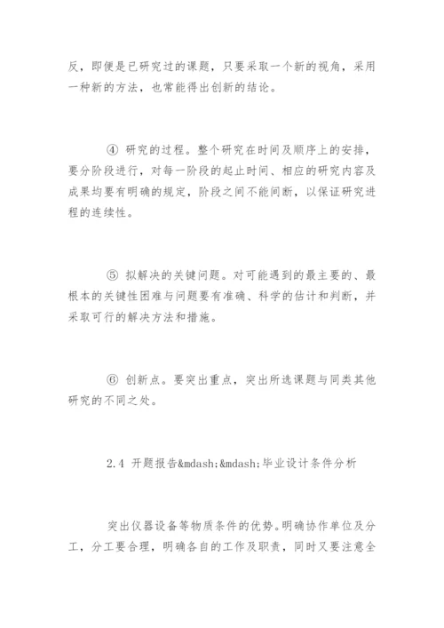 毕业论文开题报告格式与写作技巧.docx