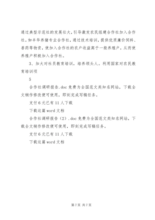 合作社调研报告 (2).docx