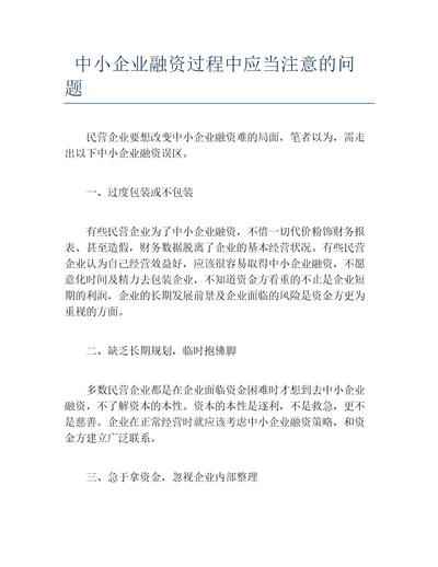 创业融资中小企业融资过程中应当注意的问题