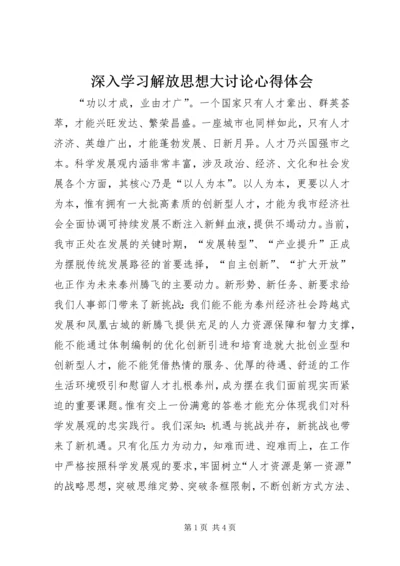 深入学习解放思想大讨论心得体会.docx