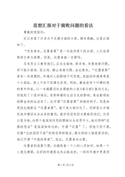 思想汇报对于腐败问题的看法_1.docx