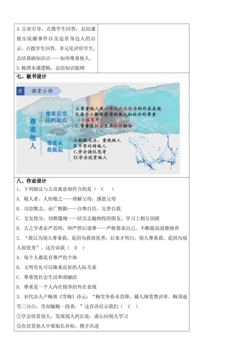 【新课标】4.1尊重他人 教学设计