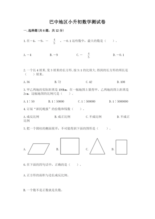 巴中地区小升初数学测试卷（考点梳理）.docx