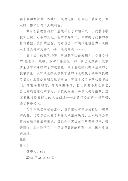 小学校长辞职报告申请书.docx