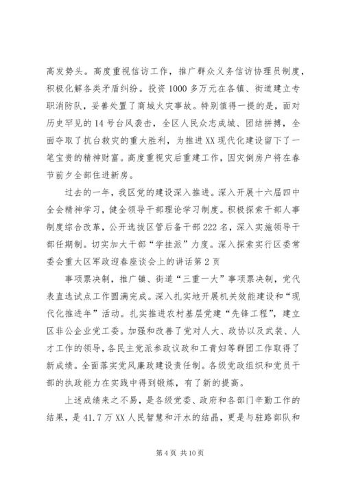 区军政迎春座谈会上的讲话.docx