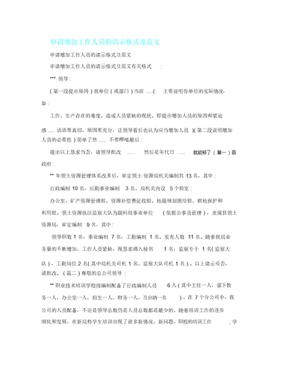 申请增加工作人员请示格式及