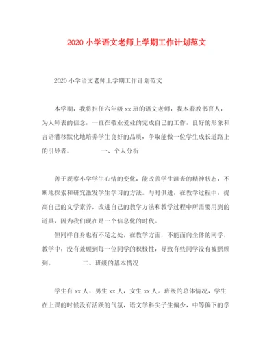 精编之小学语文老师上学期工作计划范文.docx