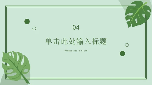 绿色简约开学ppt模板