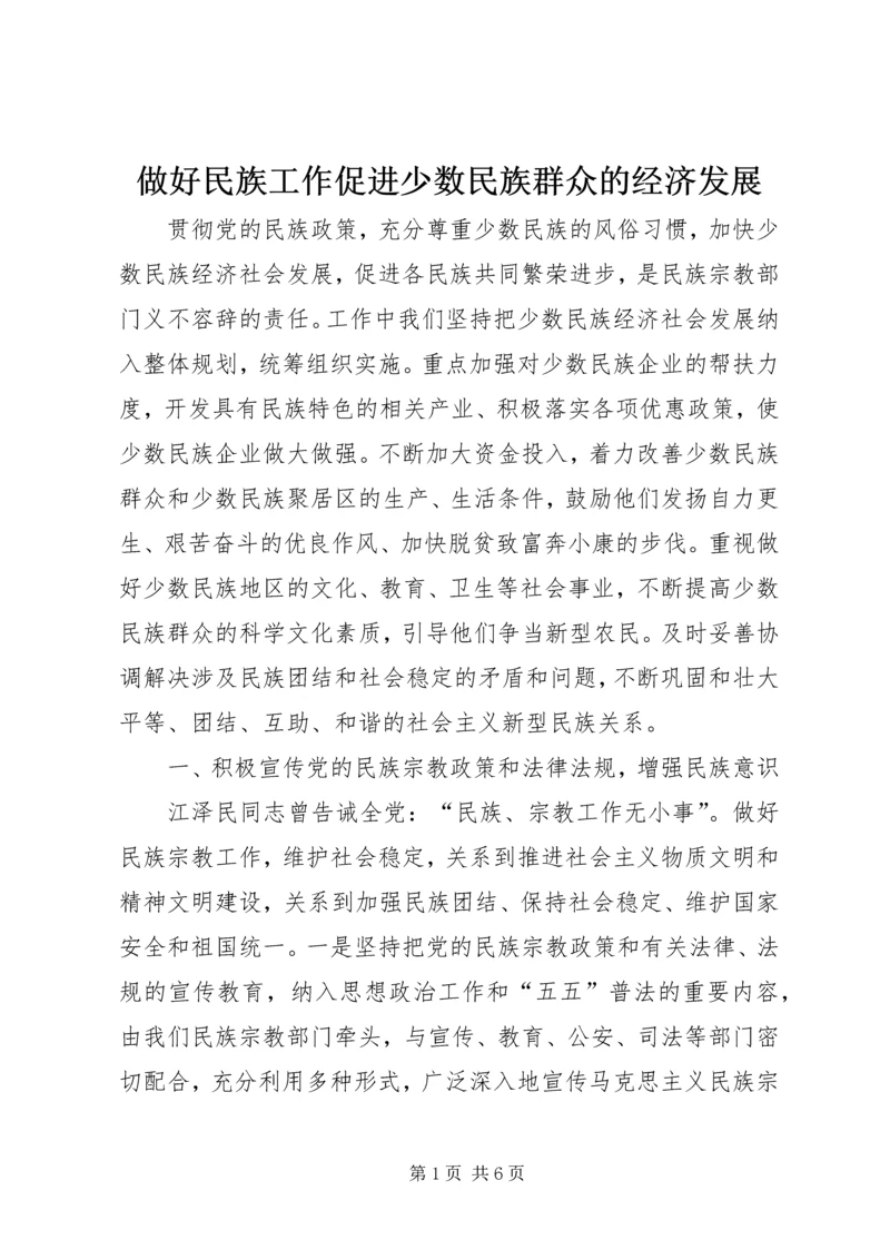 做好民族工作促进少数民族群众的经济发展.docx