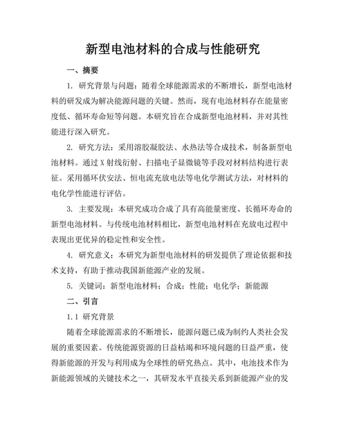 新型电池材料的合成与性能研究