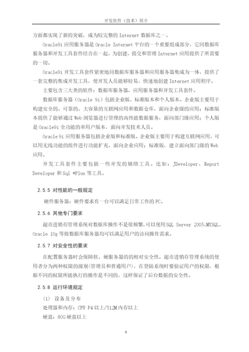 超市进销存管理系统论文12.docx