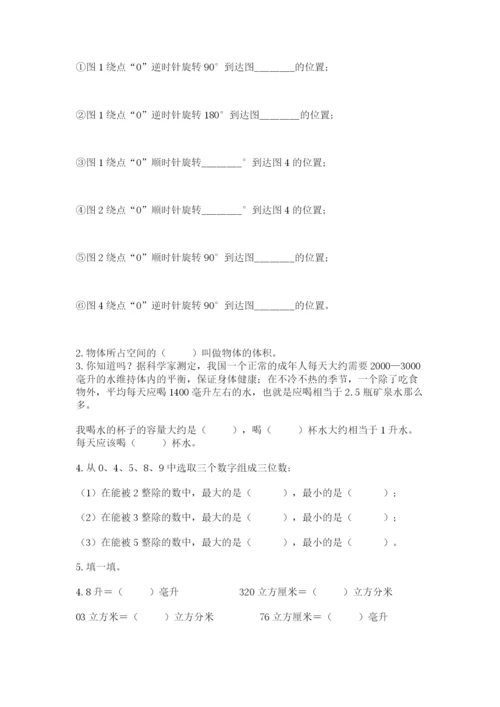 人教版五年级下册数学期末测试卷及答案【全国通用】.docx