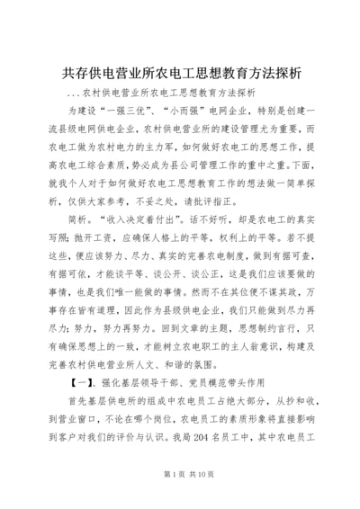 共存供电营业所农电工思想教育方法探析.docx