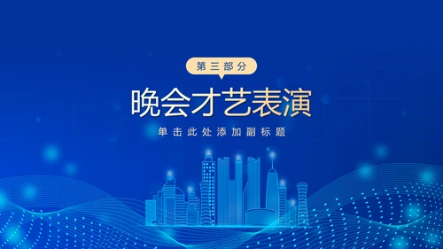 深蓝互联网企业年终盛典暨颁奖典礼PPT模板