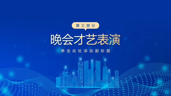 深蓝互联网企业年终盛典暨颁奖典礼PPT模板