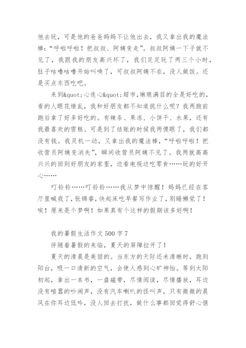 我的暑假生活作文500字.docx