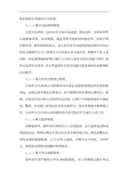 境外安全防范机制和应急处理预案.docx