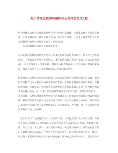 精编关于幼儿园教师师德师风心得体会范文4篇.docx