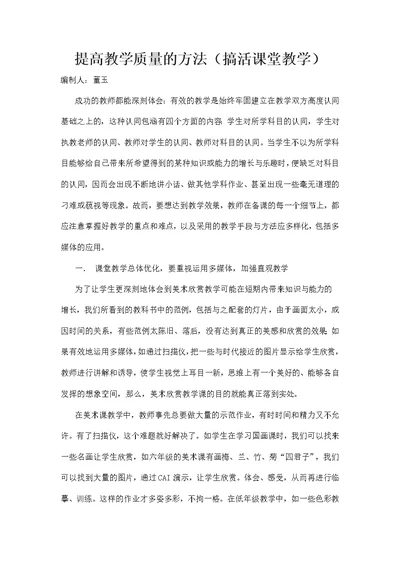 提高教学质量的方法（搞活课堂教学）