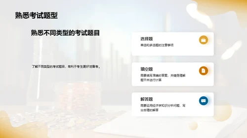 如何应对高中经济学考试？