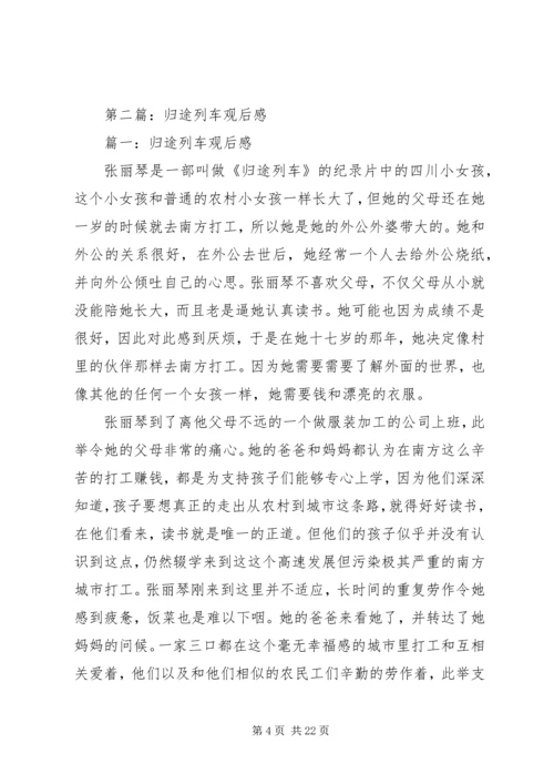 第一篇：归途列车观后感.docx