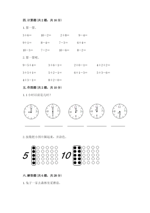 人教版一年级上册数学期末测试卷必考题.docx