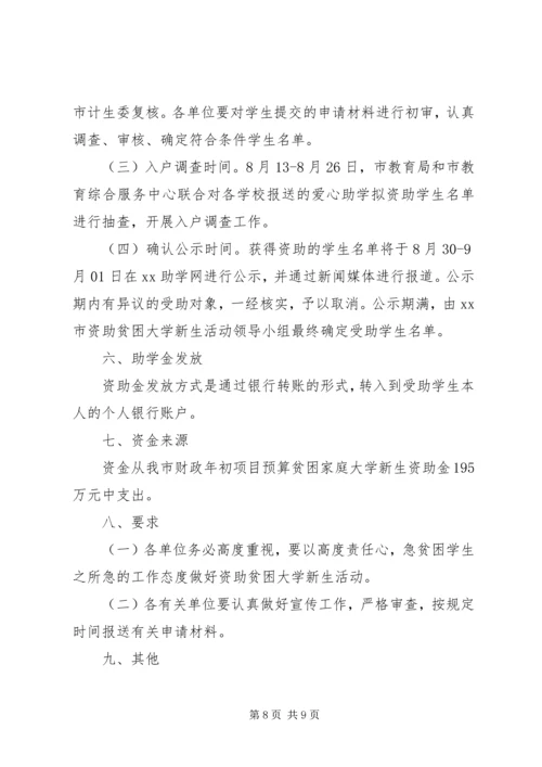 资助大学生活动方案(2).docx