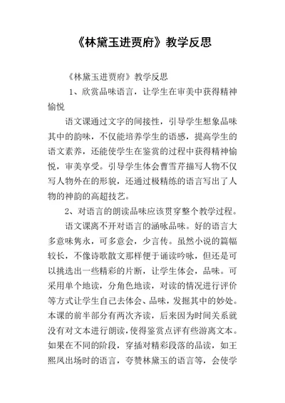 《林黛玉进贾府》教学反思