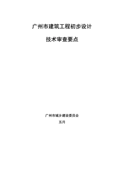 广州市优质建筑关键工程初步标准设计重点技术审查要点.docx