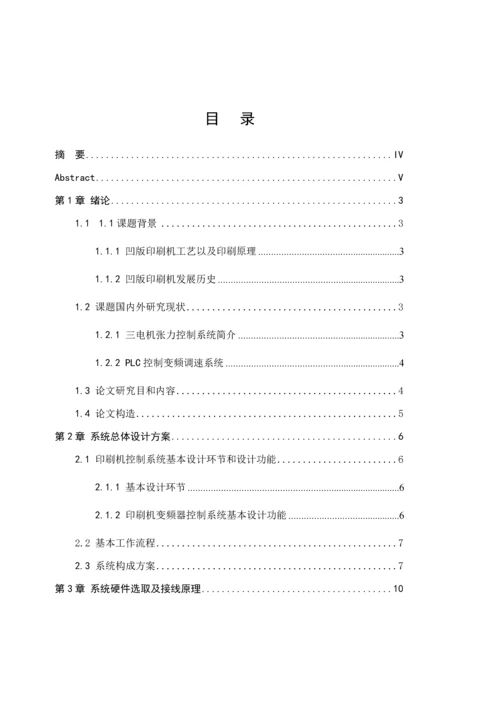 基于PLC和变频器的包装印刷机控制系统的设计样本.docx