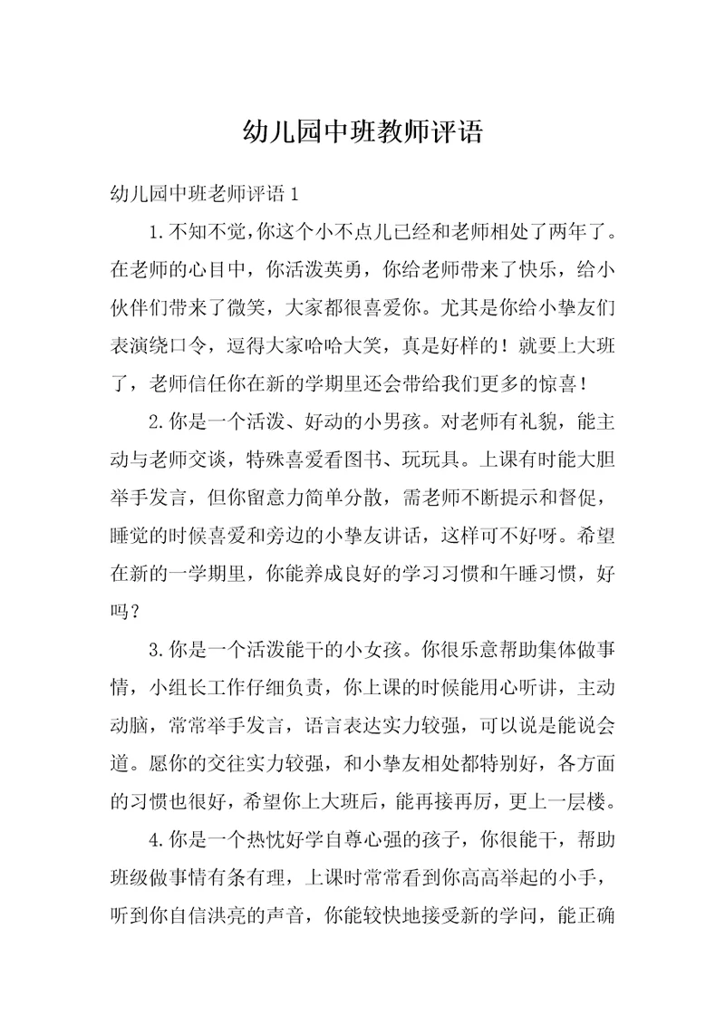幼儿园中班教师评语