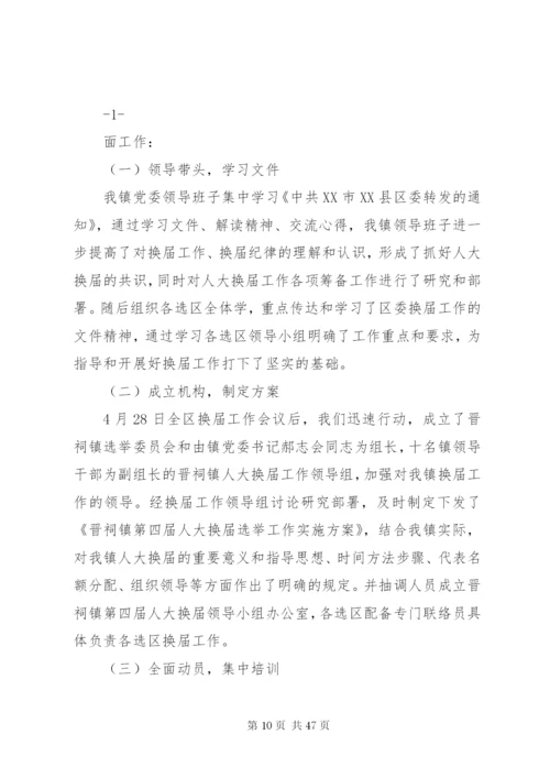 晋祠镇人大换届实施方案.docx