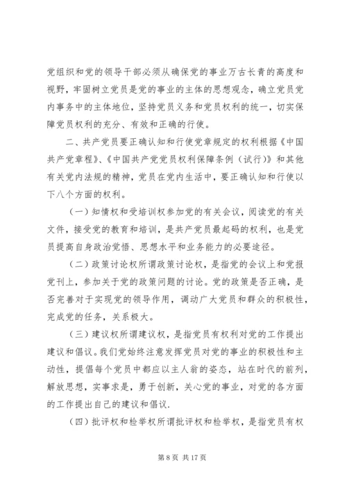 充分而正确地行使党员权利.docx