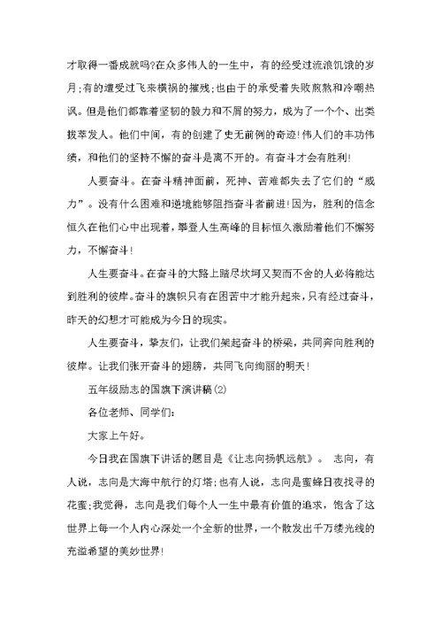 五年级励志的国旗下演讲稿5篇
