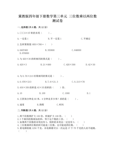 冀教版四年级下册数学第三单元 三位数乘以两位数 测试卷及参考答案【满分必刷】.docx