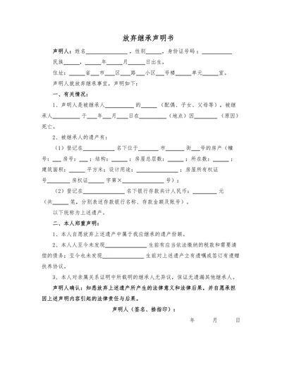 放弃继承声明书