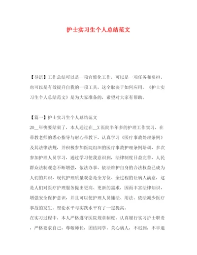 精编之护士实习生个人总结范文.docx