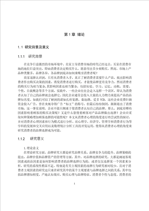 基于消费者心理的品牌选择研究工商管理专业毕业论文