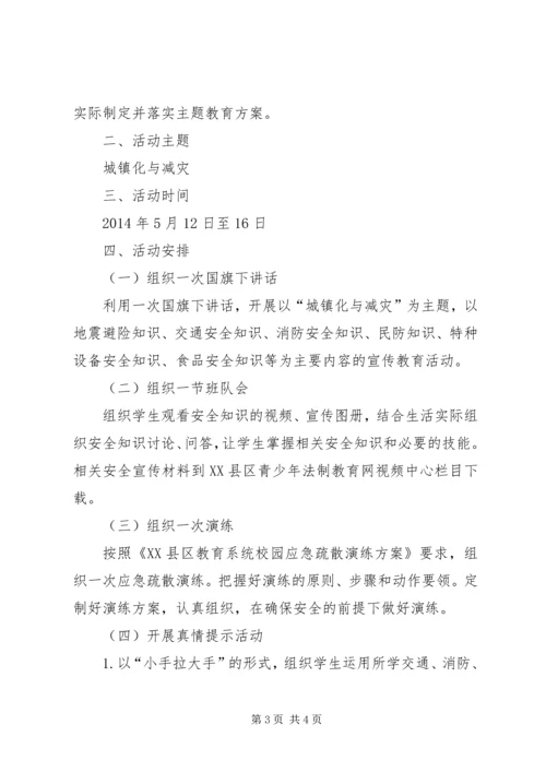 防灾减灾周主题教育活动方案.docx