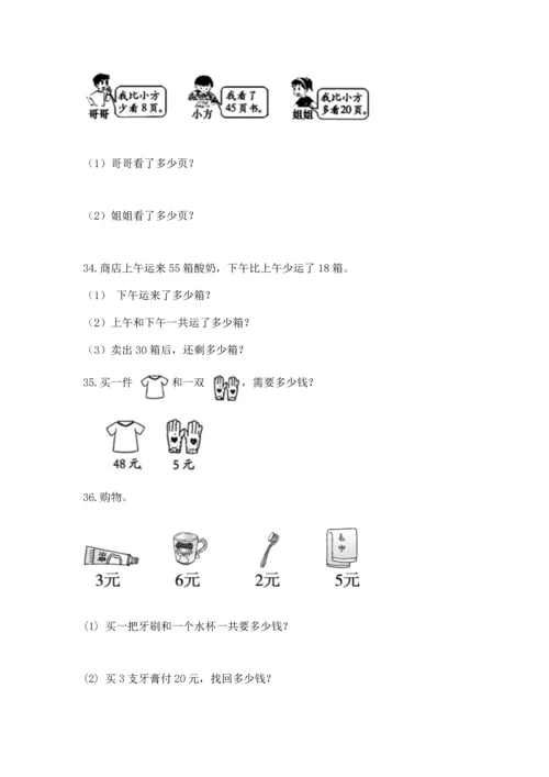 二年级上册数学应用题100道及答案（典优）.docx