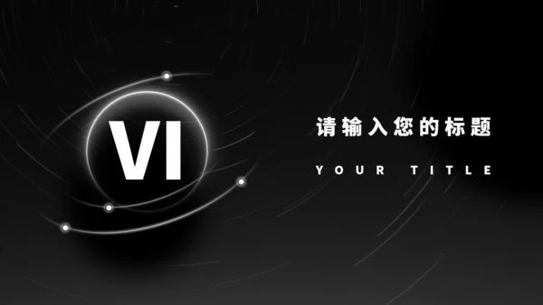 黑色光年地球融资计划书通用PPT模板