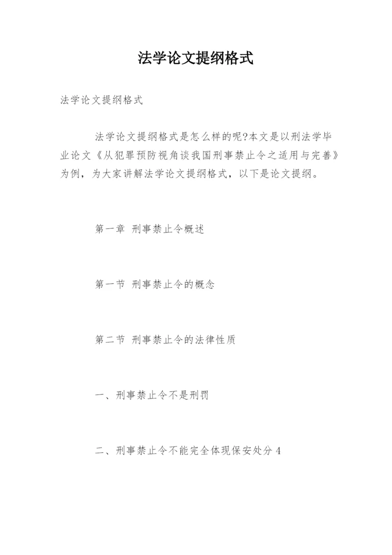 法学论文提纲格式.docx