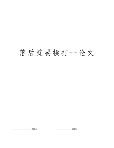 落后就要挨打的论文